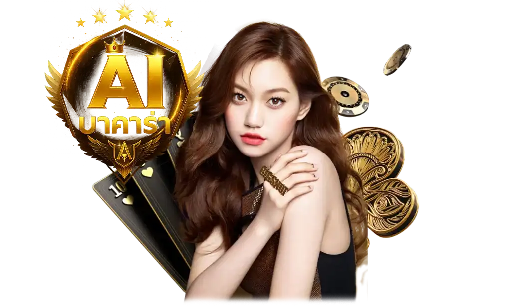 บาคาร่า ai