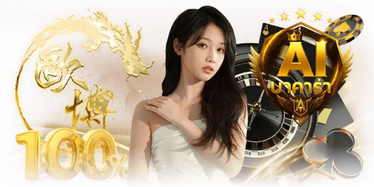 บาคาร่า ai
