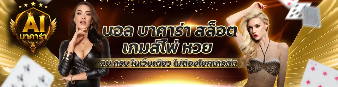 บาคาร่า ai