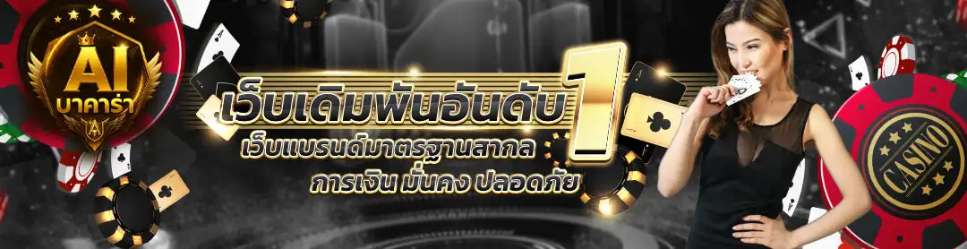 บาคาร่า ai