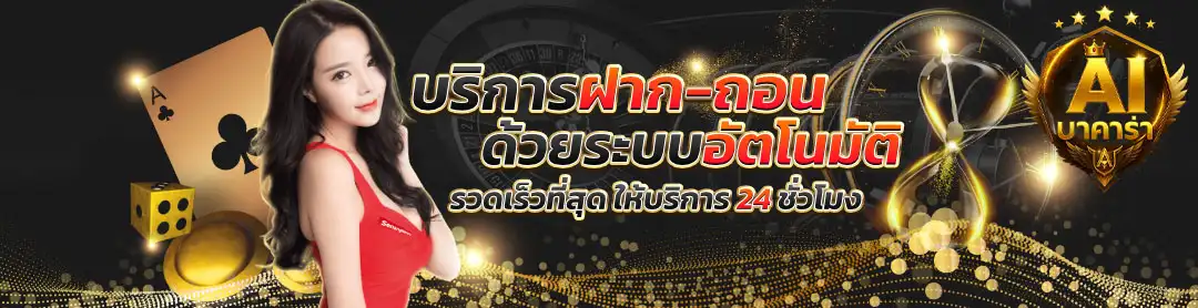 บาคาร่า ai